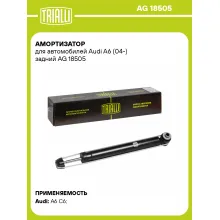 Амортизатор задний (левый/правый) для Audi A6 (04-) газомасляный TRIALLI AG 18505