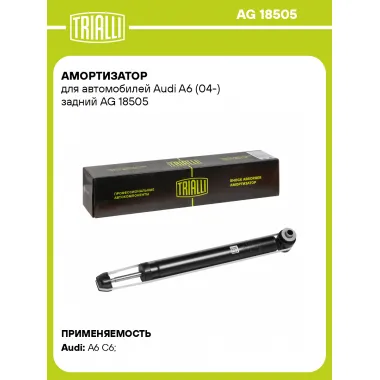 Амортизатор задний (левый/правый) для Audi A6 (04-) газомасляный TRIALLI AG 18505