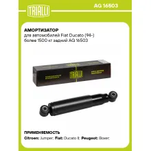 Амортизатор задний (левый/правый) для Fiat Ducato (94-) газомасляный TRIALLI AG 16503