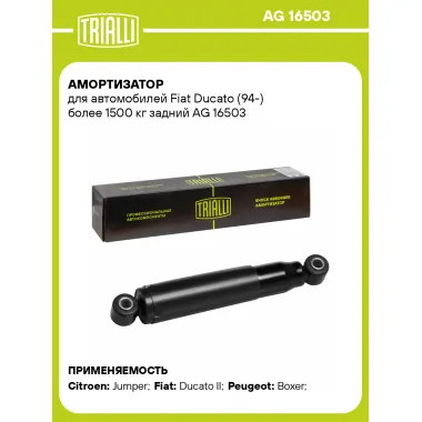 Амортизатор задний (левый/правый) для Fiat Ducato (94-) газомасляный TRIALLI AG 16503