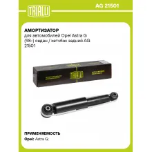 Амортизатор задний (левый/правый) для Opel Astra G (98-) газомасляный TRIALLI AG 21501