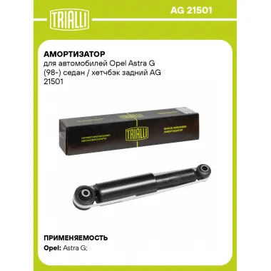 Амортизатор задний (левый/правый) для Opel Astra G (98-) газомасляный TRIALLI AG 21501