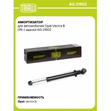 Амортизатор задний (левый/правый) для Opel Vectra B (95-) газомасляный TRIALLI AG 21502