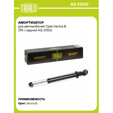 Амортизатор задний (левый/правый) для Opel Vectra B (95-) газомасляный TRIALLI AG 21502