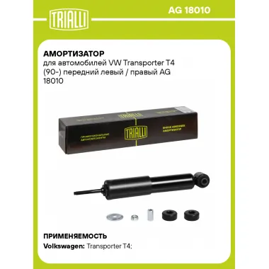 Амортизатор передний (левый/правый) для VW Transporter T4 (90-) газомасляный TRIALLI AG 18010