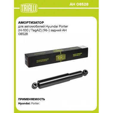 Амортизатор задний (левый/правый) для Hyundai Porter (H-100 / TagAZ) (96-) масляный TRIALLI AH 08528