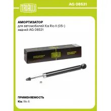 Амортизатор задний (левый/правый) для Kia Rio II (05-) газомасляный TRIALLI AG 08531