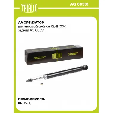 Амортизатор задний (левый/правый) для Kia Rio II (05-) газомасляный TRIALLI AG 08531