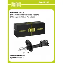Амортизатор задний левый для Hyundai Accent (94-) газомасляный TRIALLI AG 08233 Амортизатор задний левый для Hyundai Accent (94-) газомасляный TRIALLI AG 08233
