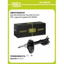Амортизатор задний правый для Hyundai Accent (94-) газомасляный TRIALLI AG 08434 Амортизатор задний правый для Hyundai Accent (94-) газомасляный TRIALLI AG 08434