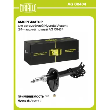 Амортизатор задний правый для Hyundai Accent (94-) газомасляный TRIALLI AG 08434