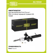 Амортизатор передний правый для Ford Focus I (98-) газомасляный TRIALLI AG 10368
