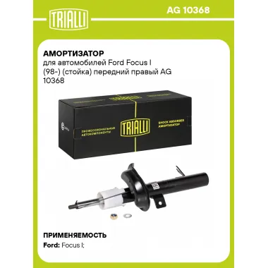 Амортизатор передний правый для Ford Focus I (98-) газомасляный TRIALLI AG 10368