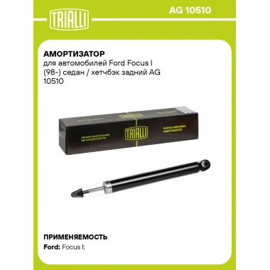 Амортизатор задний (левый/правый) для Ford Focus I (98-) газомасляный TRIALLI AG 10510