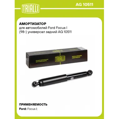 Амортизатор задний (левый/правый) для Ford Focus I (98-) газомасляный TRIALLI AG 10511
