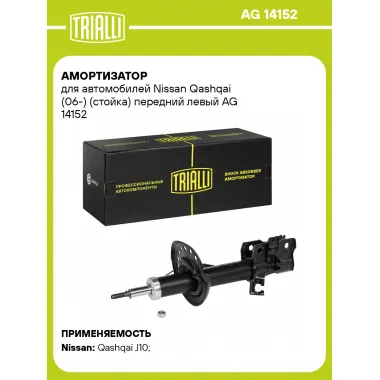 Амортизатор передний левый для Nissan Qashqai (06-) газомасляный TRIALLI AG 14152
