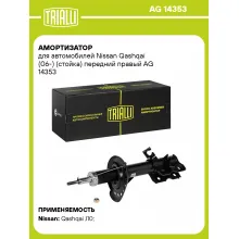 Амортизатор передний правый для Nissan Qashqai (06-) газомасляный TRIALLI AG 14353