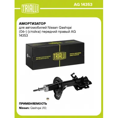 Амортизатор передний правый для Nissan Qashqai (06-) газомасляный TRIALLI AG 14353