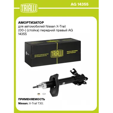 Амортизатор передний правый для Nissan X-Trail (00-) газомасляный TRIALLI AG 14355