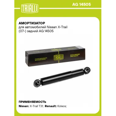 Амортизатор задний (левый/правый) для Nissan X-Trail (07-) газомасляный TRIALLI AG 14505