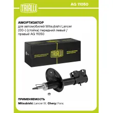 Амортизатор передний (левый/правый) для Mitsubishi Lancer (00-) газомасляный TRIALLI AG 11050 Амортизатор передний (левый/правый) для Mitsubishi Lancer (00-) газомасляный TRIALLI AG 11050