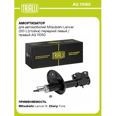 Амортизатор передний (левый/правый) для Mitsubishi Lancer (00-) газомасляный TRIALLI AG 11050