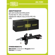 Амортизатор передний левый для Mitsubishi Outlander XL (05-) газомасляный TRIALLI AG 11151