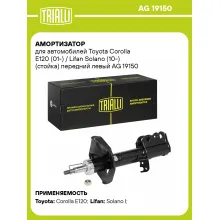 Амортизатор передний левый для Toyota Corolla E120 (01-) / Lifan Solano (10-) газомасляный TRIALLI AG 19150