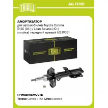 Амортизатор передний правый для Toyota Corolla E120 (01-) / Lifan Solano (10-) газомасляный TRIALLI AG 19351