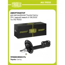Амортизатор задний левый для Toyota Camry (01-) газомасляный TRIALLI AG 19202 Амортизатор задний левый для Toyota Camry (01-) газомасляный TRIALLI AG 19202