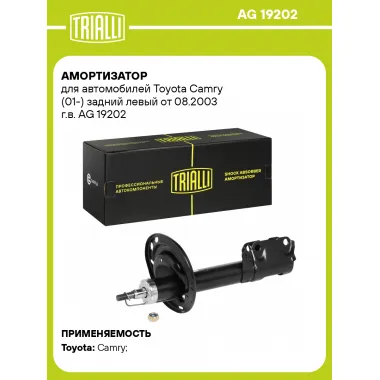 Амортизатор задний левый для Toyota Camry (01-) газомасляный TRIALLI AG 19202