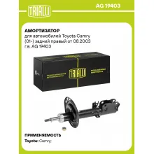 Амортизатор задний правый для Toyota Camry (01-) газомасляный TRIALLI AG 19403 Амортизатор задний правый для Toyota Camry (01-) газомасляный TRIALLI AG 19403
