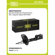 Амортизатор задний левый для Toyota Camry (06-) газомасляный TRIALLI AG 19204 Амортизатор задний левый для Toyota Camry (06-) газомасляный TRIALLI AG 19204
