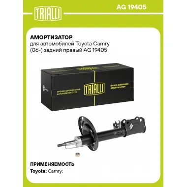 Амортизатор задний правый для Toyota Camry (06-) газомасляный TRIALLI AG 19405