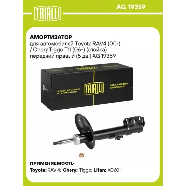 Амортизатор передний правый для Toyota RAV4 (00-) / Chery Tiggo T11 (06-) газомасляный TRIALLI AG 19359