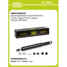 Амортизатор задний (левый/правый) для Toyota RAV4 (00-) / Chery Tiggo T11 (06-) газомасляный TRIALLI AG 19506