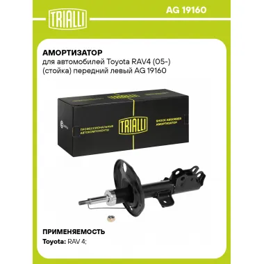 Амортизатор передний левый для Toyota RAV4 (05-) газомасляный TRIALLI AG 19160