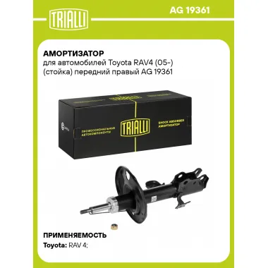 Амортизатор передний правый для Toyota RAV4 (05-) газомасляный TRIALLI AG 19361
