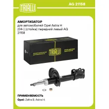 Амортизатор передний левый для Opel Astra H (04-) газомасляный TRIALLI AG 21158