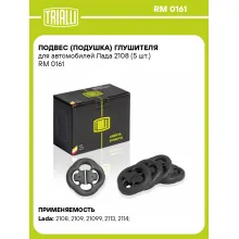 Подвес (подушка) глушителя для автомобилей Лада 2108 (5 шт.) RM 0161 TRIALLI
