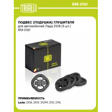Подвес (подушка) глушителя для автомобилей Лада 2108 (5 шт.) RM 0161 TRIALLI