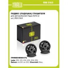 Подвес (подушка) глушителя для автомобилей Лада 21213 (2 шт.) RM 0163 TRIALLI