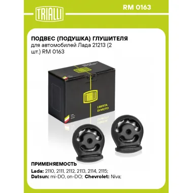 Подвес (подушка) глушителя для автомобилей Лада 21213 (2 шт.) RM 0163 TRIALLI