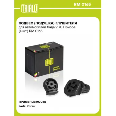 Подвес (подушка) глушителя для автомобилей Лада 2170 Приора (4 шт.) RM 0165 TRIALLI