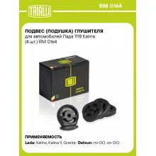 Подвес (подушка) глушителя для автомобилей Лада 1118 Kalina (4 шт.) RM 0164 TRIALLI