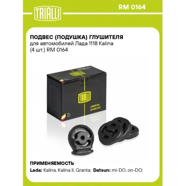 Подвес (подушка) глушителя для автомобилей Лада 1118 Kalina (4 шт.) RM 0164 TRIALLI