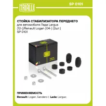 Стойка стабилизатора переднего для автомобиля Лада Largus (12-)/Renault Logan (04-) (2шт.) SP 0101 TRIALLI
