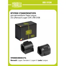 Втулки стабилизатора для автомобиля Лада Largus (12-)/Renault Logan (04-) RB 0138 TRIALLI