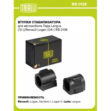 Втулки стабилизатора для автомобиля Лада Largus (12-)/Renault Logan (04-) RB 0138 TRIALLI