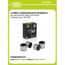 Стойка стабилизатора переднего для автомобиля Лада 2192 Kalina II (24мм) (2шт.) SP 0192 TRIALLI
